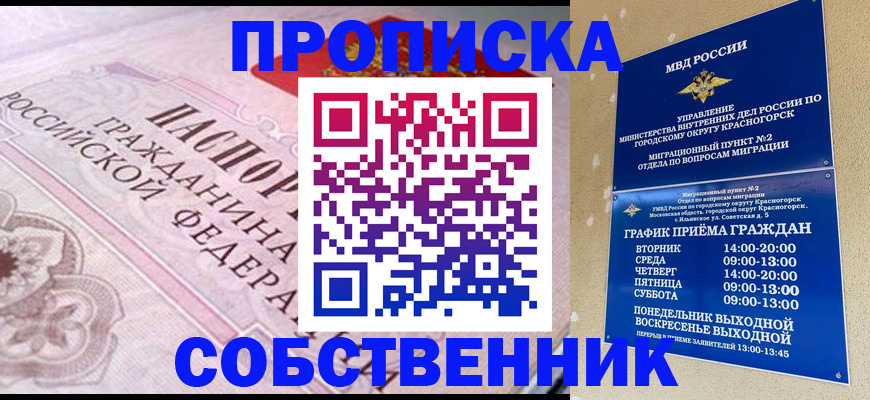 прописка от собственника в Немане